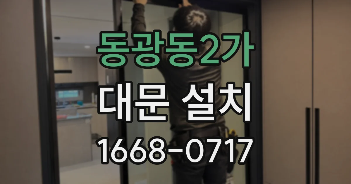 동광동2가 대문 설치