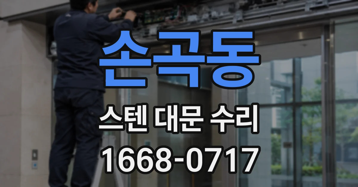 손곡동 스텐 대문 수리