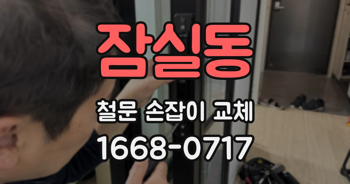 잠실동 철문 손잡이 교체