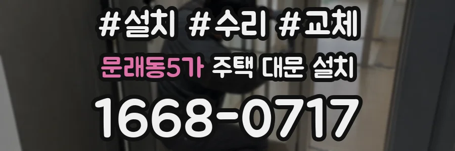 문래동5가 주택 대문 설치