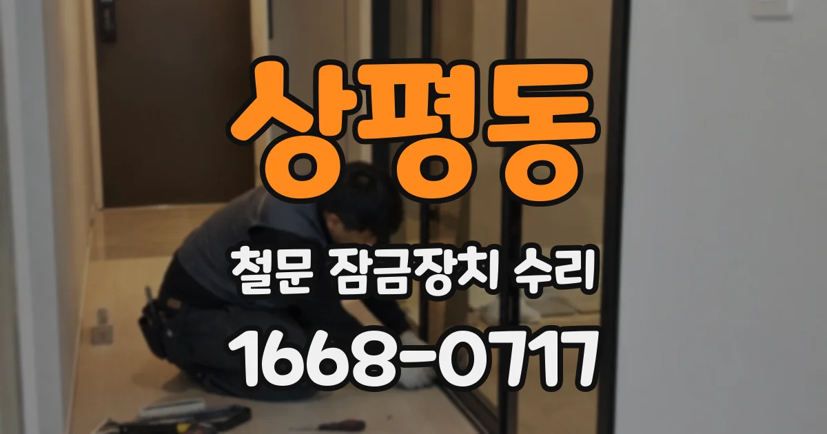 상평동 철문 잠금장치 수리