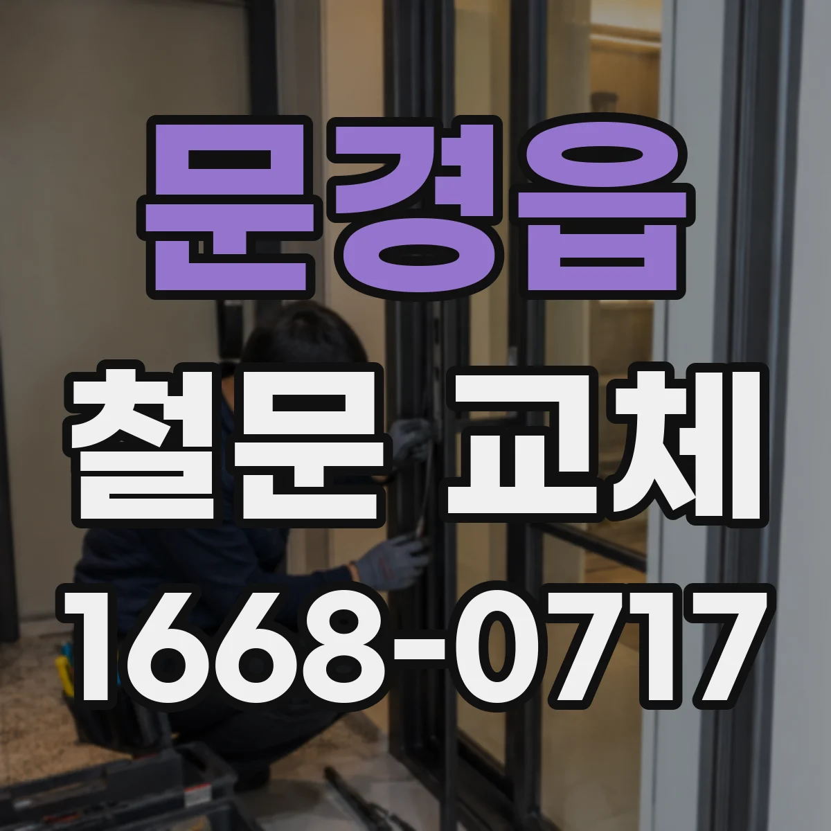 문경읍 철문 교체