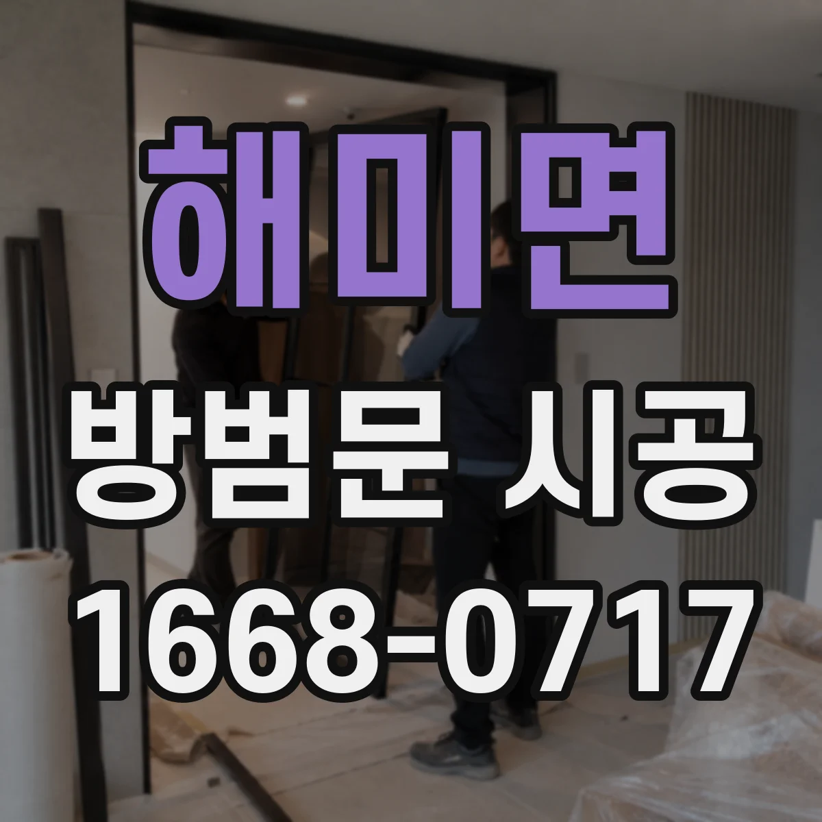해미면 방범문 시공
