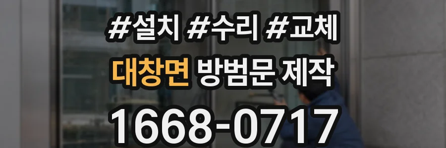 대창면 방범문 제작