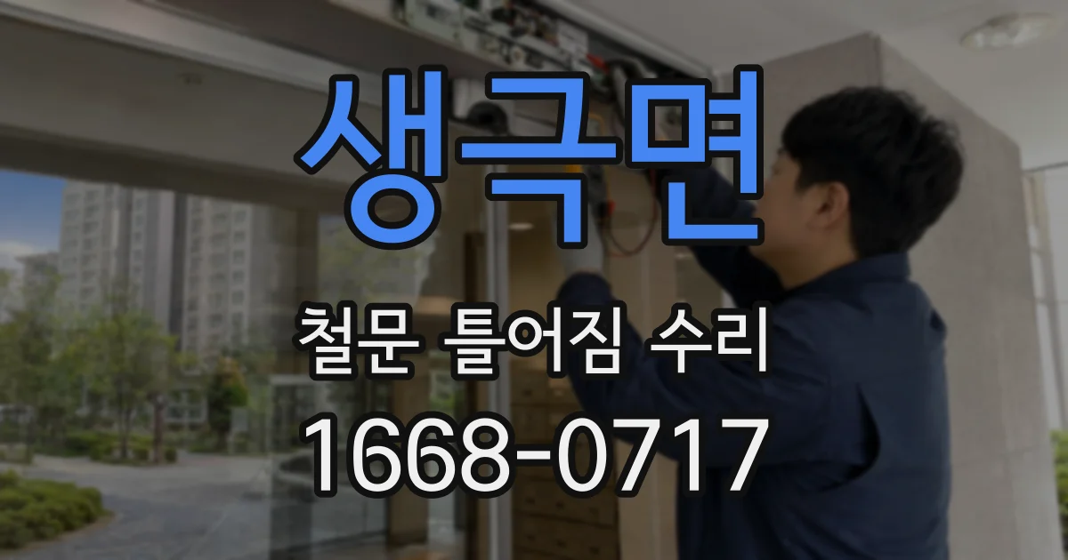 생극면 철문 틀어짐 수리
