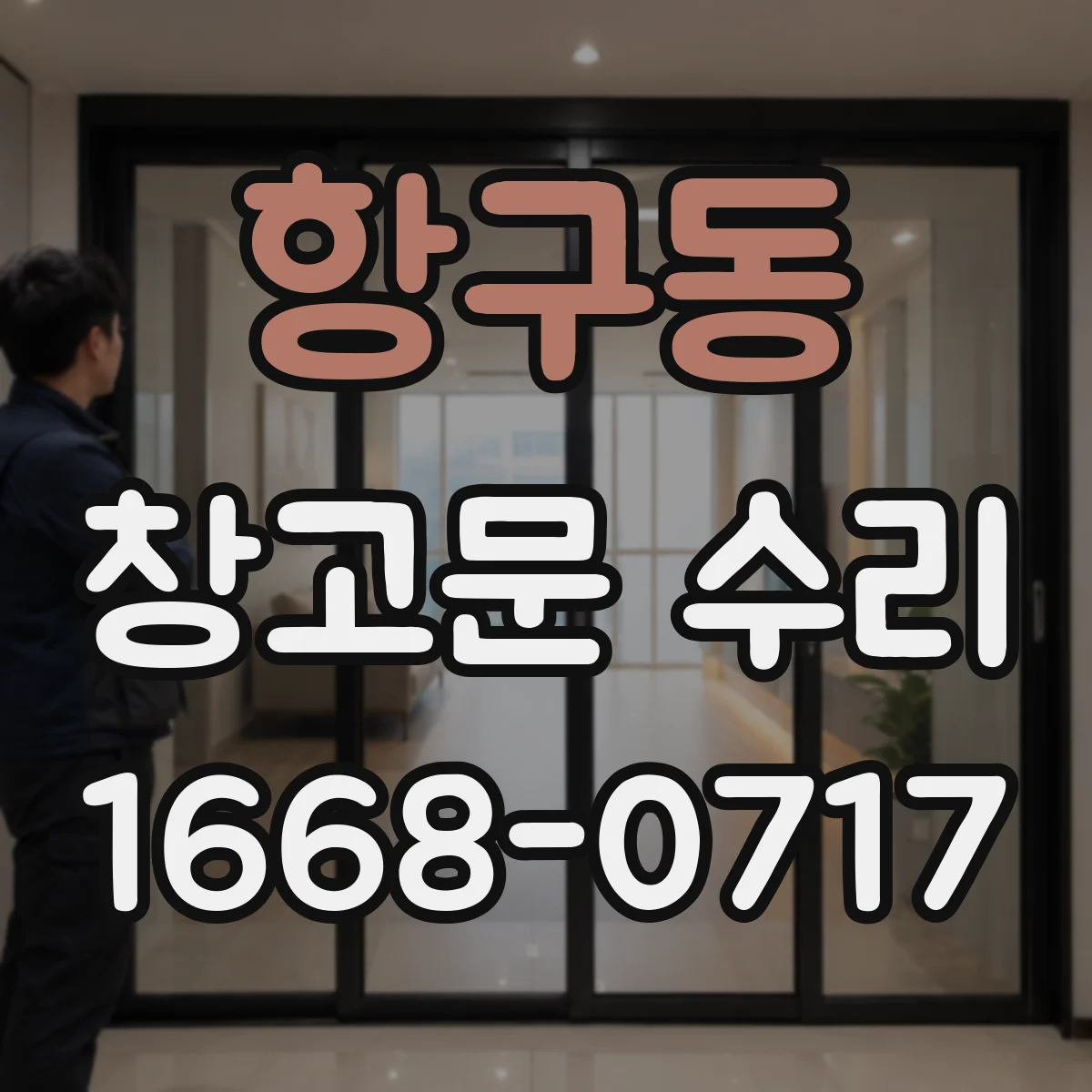 항구동 창고문 수리