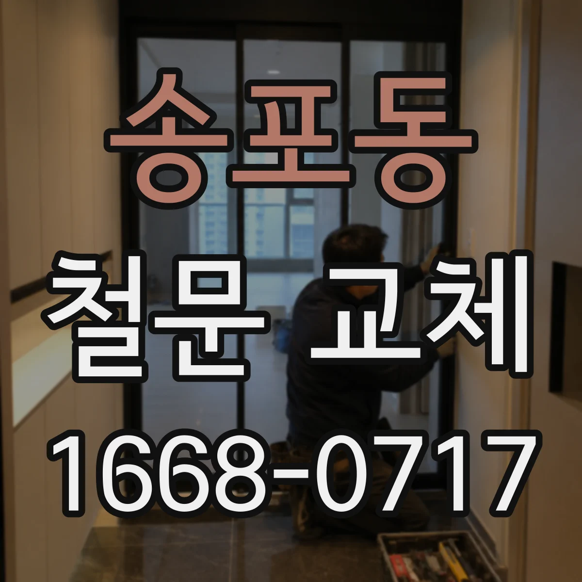 송포동 철문 교체