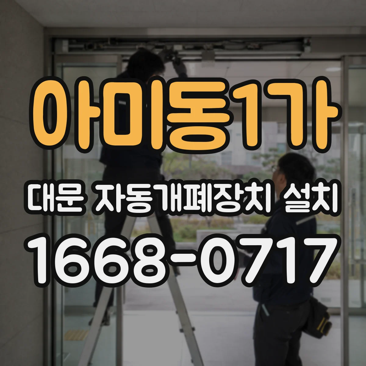 아미동1가 대문 자동개폐장치 설치