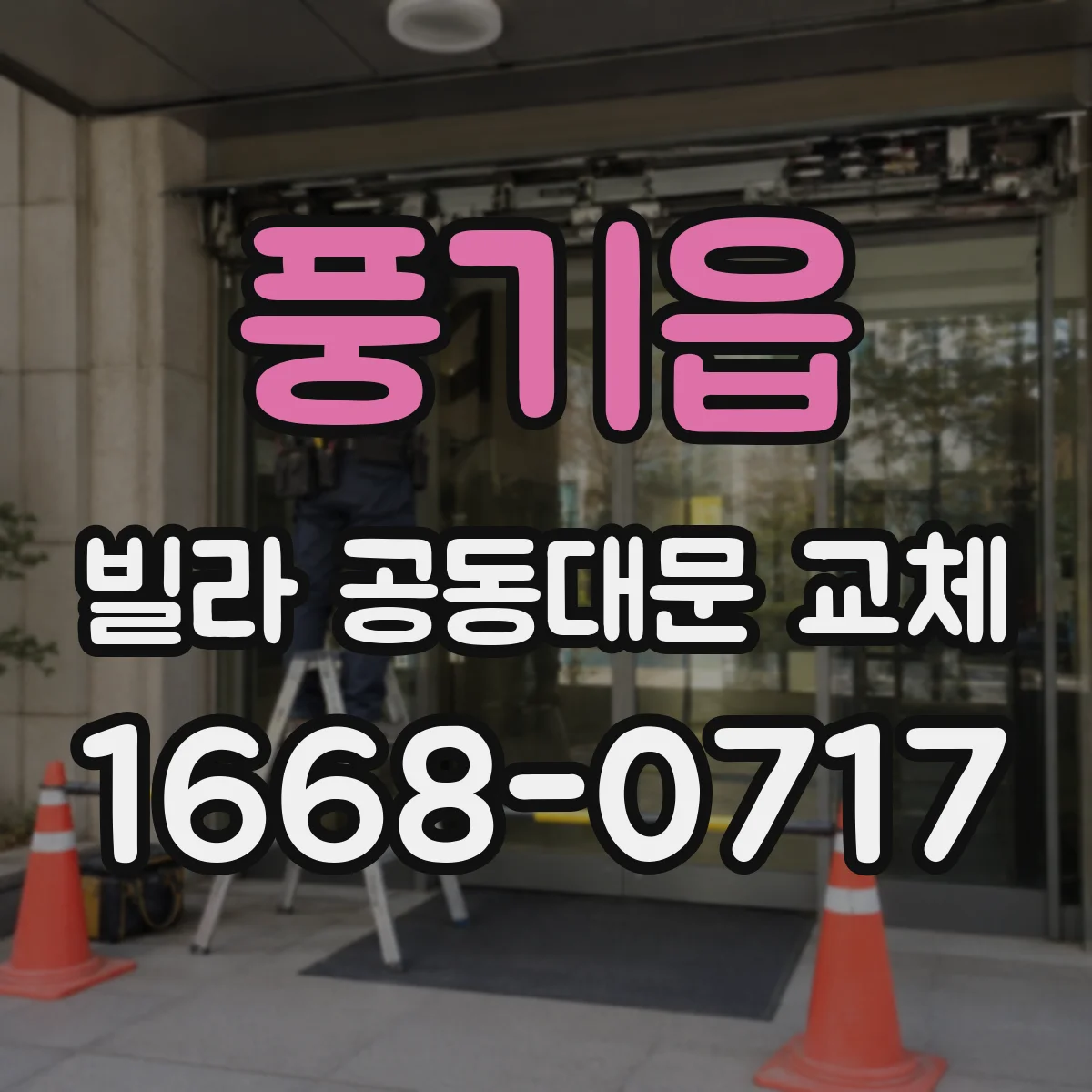 풍기읍 빌라 공동대문 교체