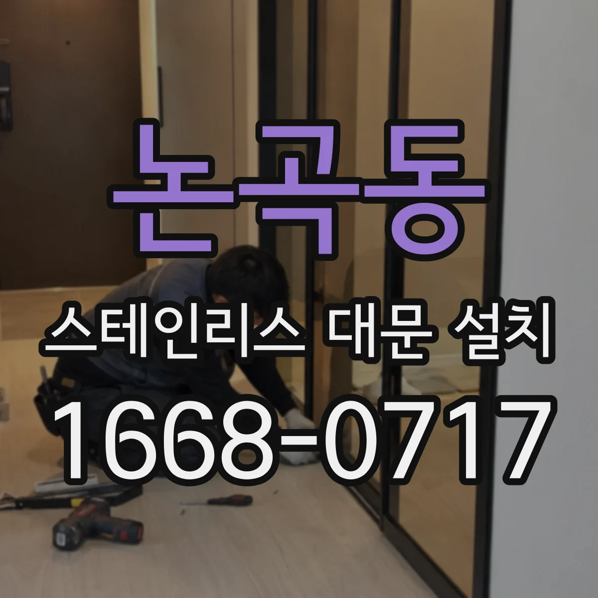 논곡동 스테인리스 대문 설치