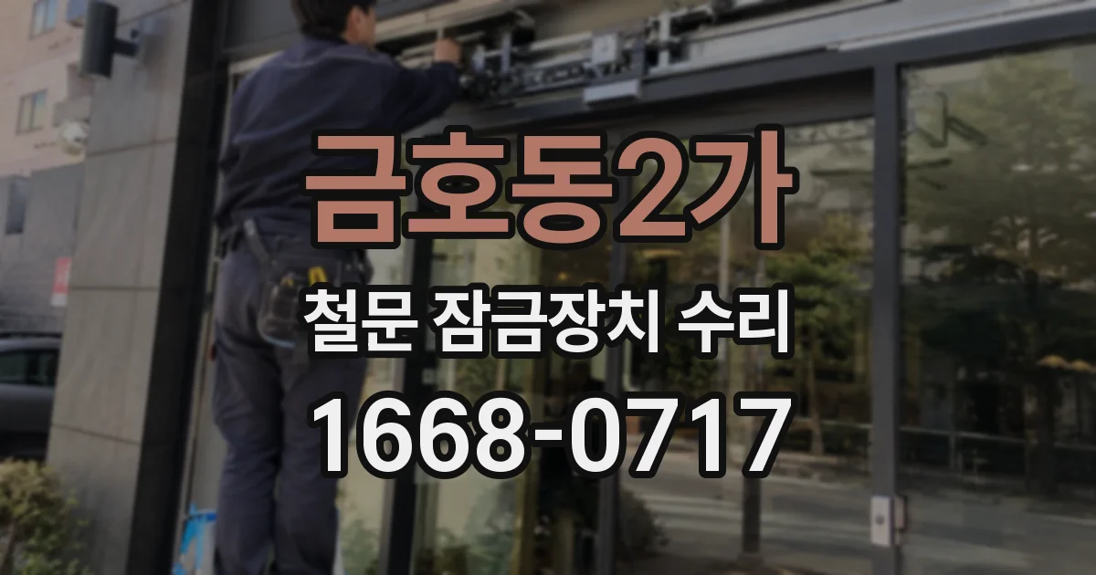 금호동2가 철문 잠금장치 수리