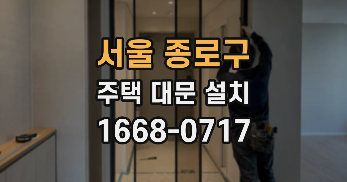 서울 종로구 주택 대문 설치