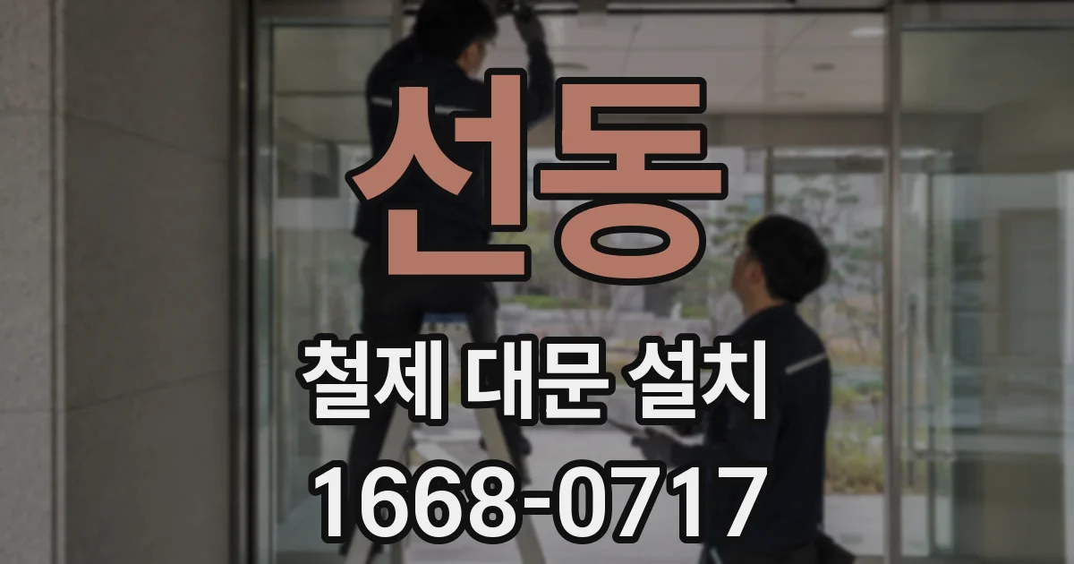 선동 철제 대문 설치