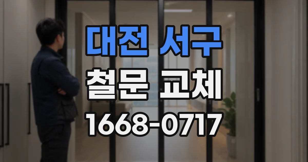 대전 서구 철문 교체