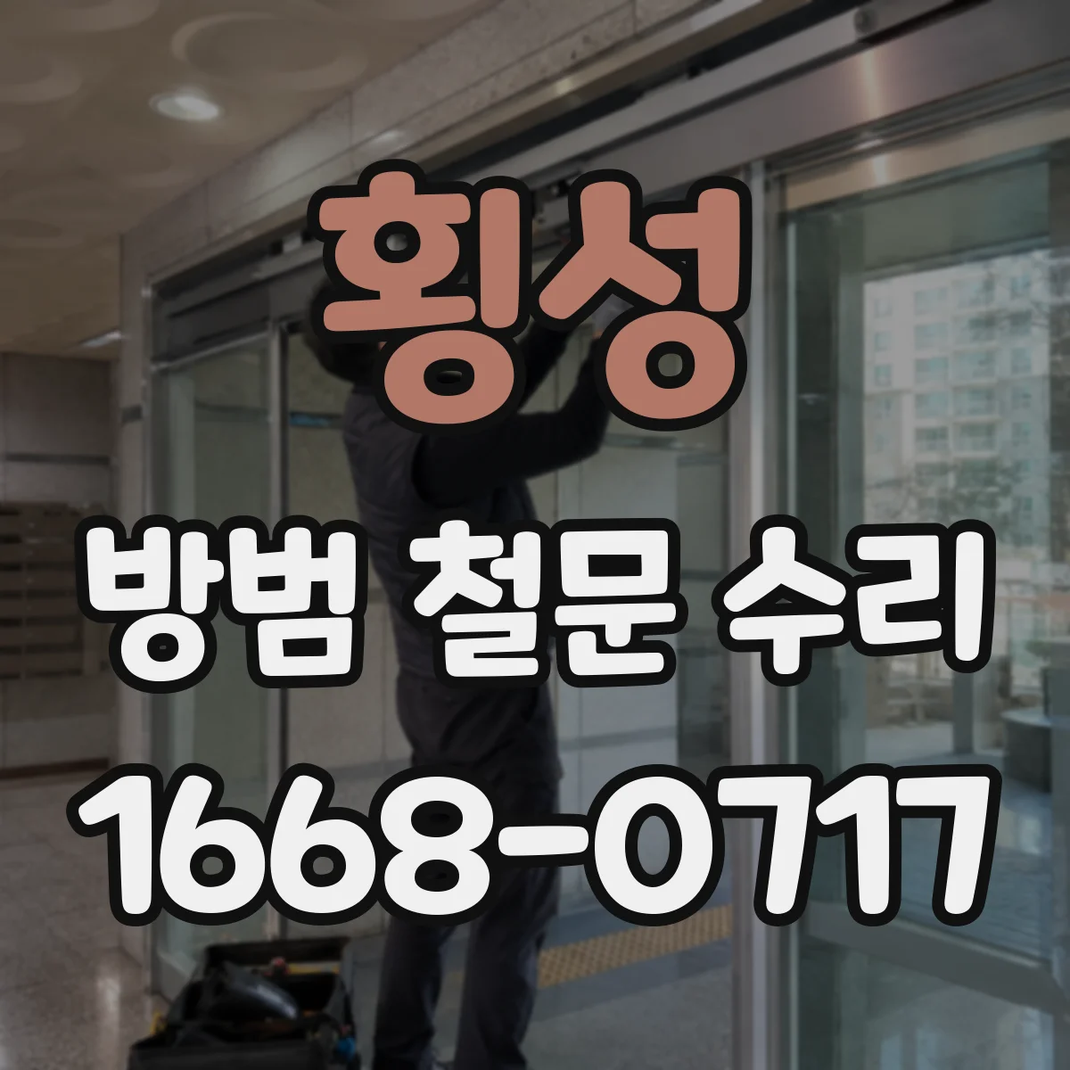 횡성 방범 철문 수리 삐걱거리는 소리 원인과 점검 순서