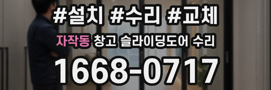 자작동 창고 슬라이딩도어 수리