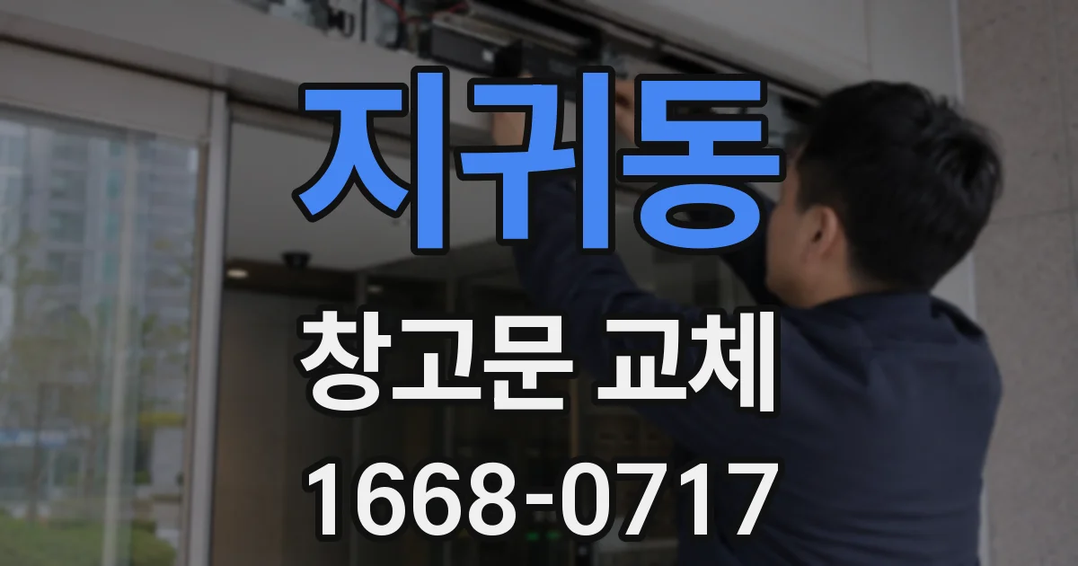 지귀동 창고문 교체