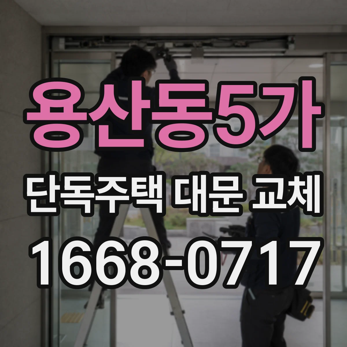 용산동5가 단독주택 대문 교체