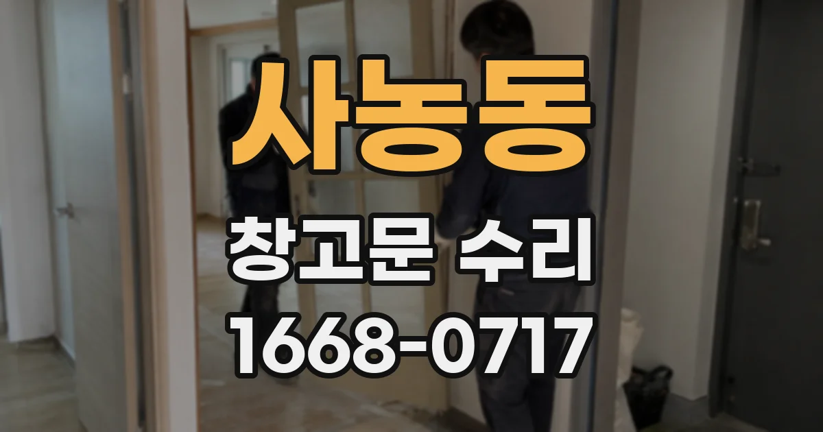 사농동 창고문 수리