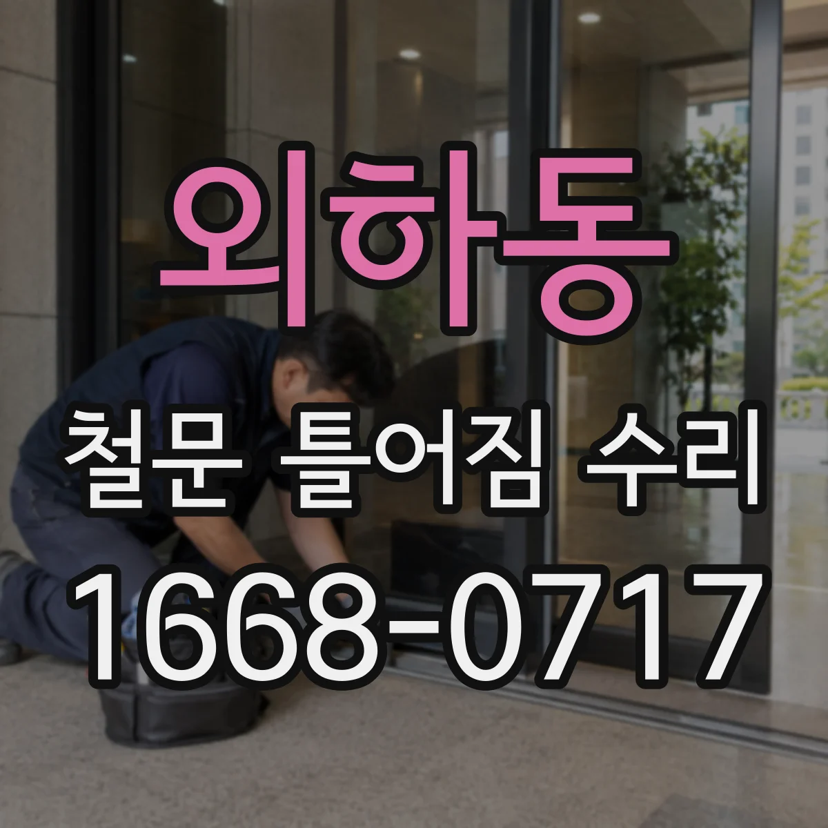 외하동 철문 틀어짐 수리