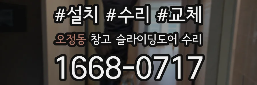 오정동 창고 슬라이딩도어 수리