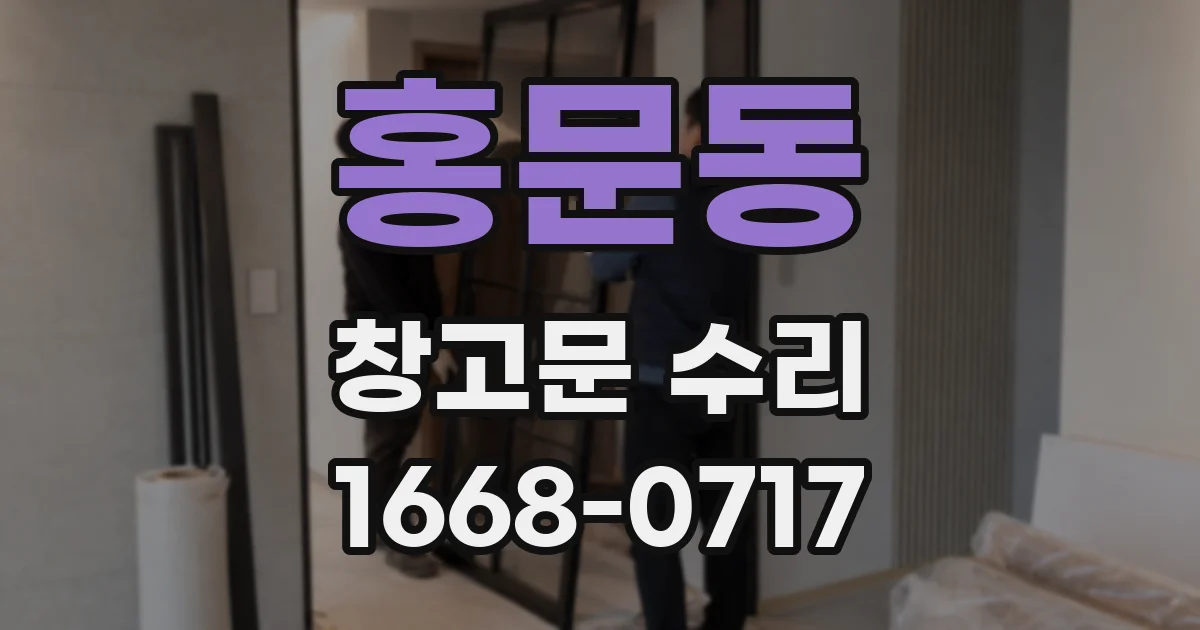홍문동 창고문 수리