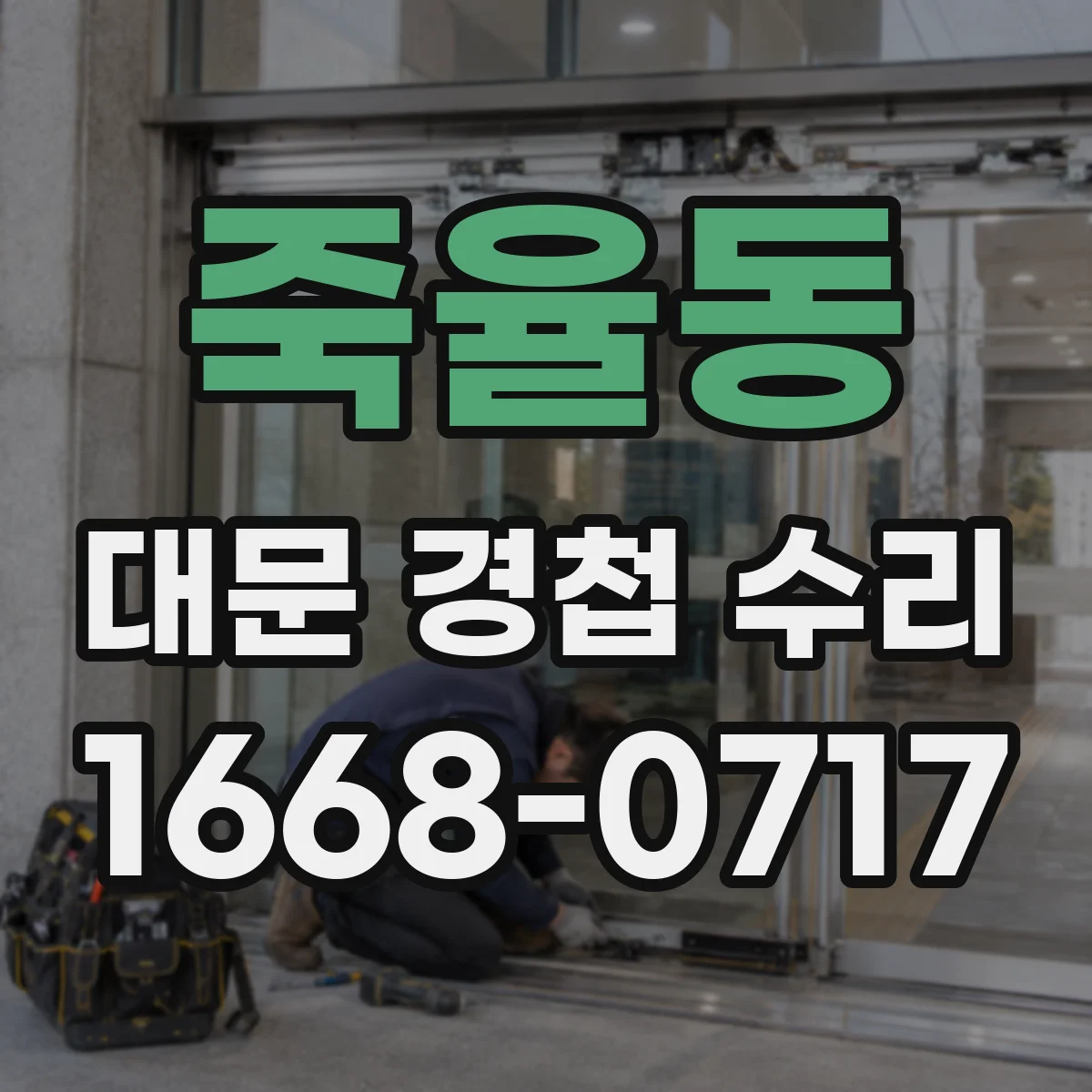 죽율동 대문 경첩 수리