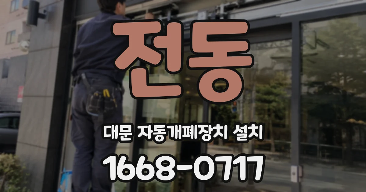 전동 대문 자동개폐장치 설치