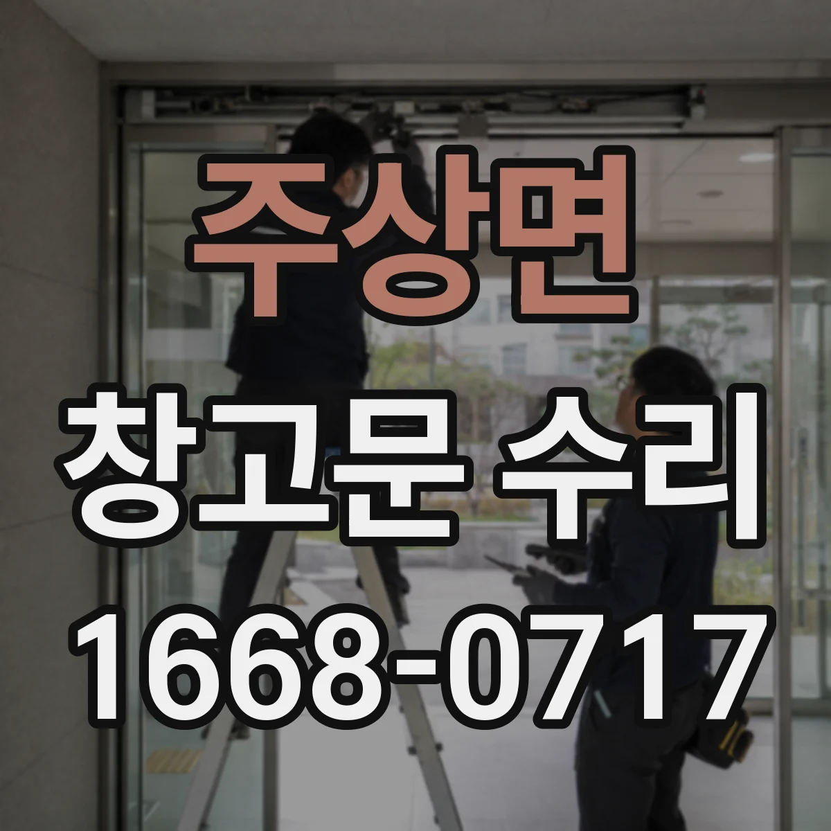 주상면 창고문 수리