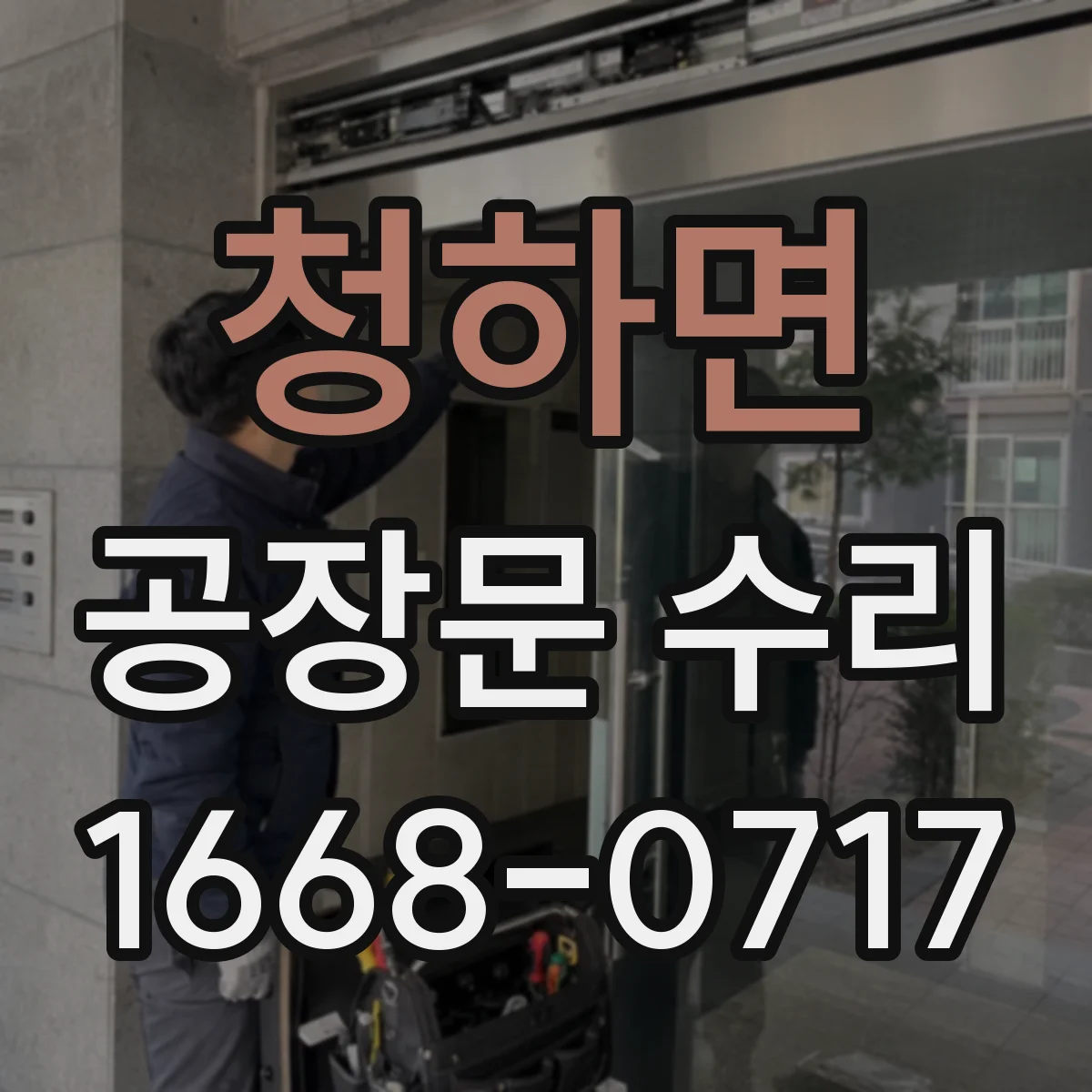 청하면 공장문 수리