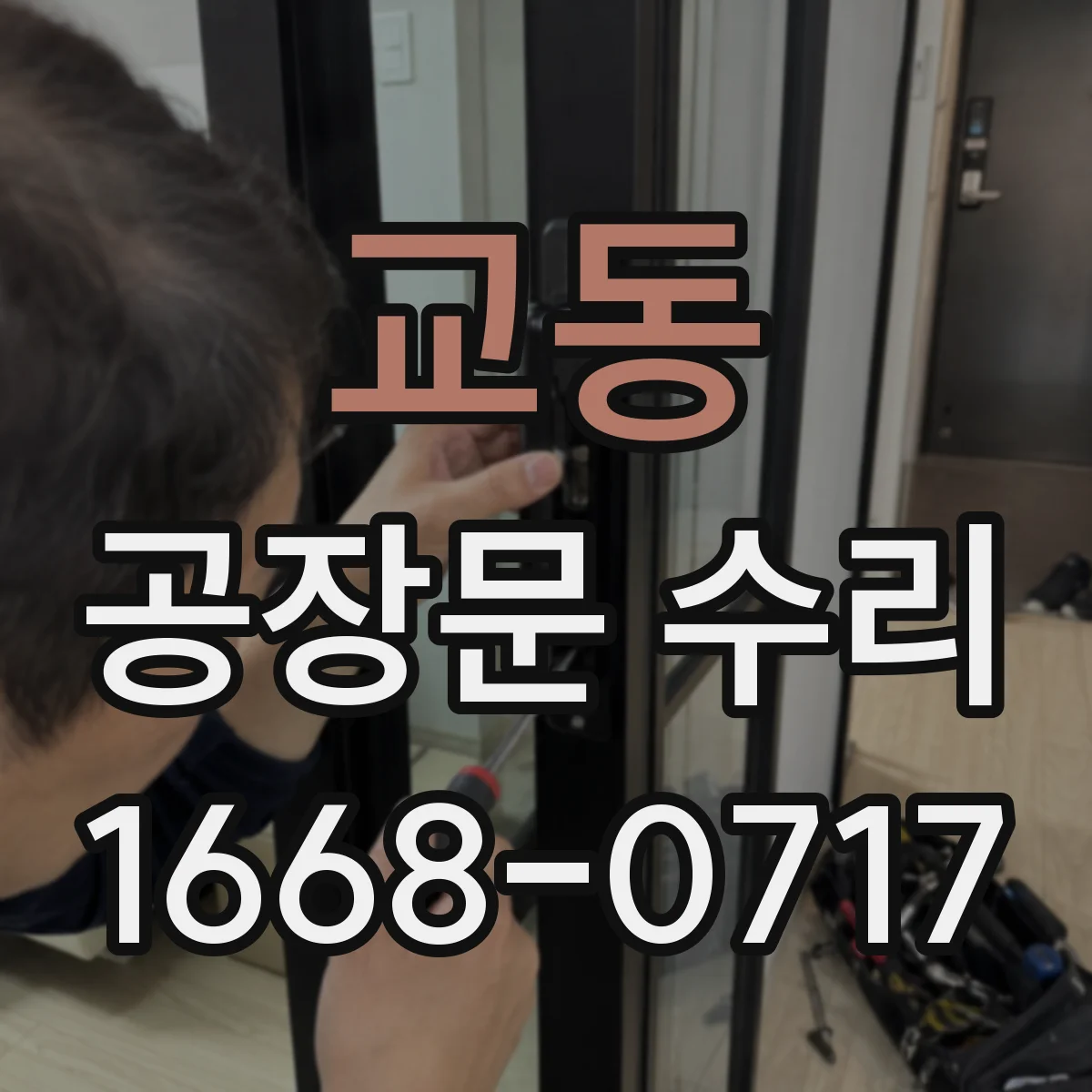 교동 공장문 수리