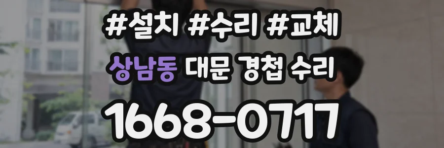 상남동 대문 경첩 수리