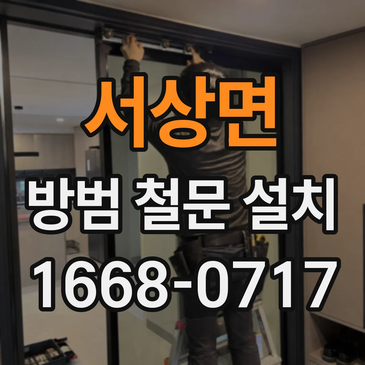 서상면 방범 철문 설치