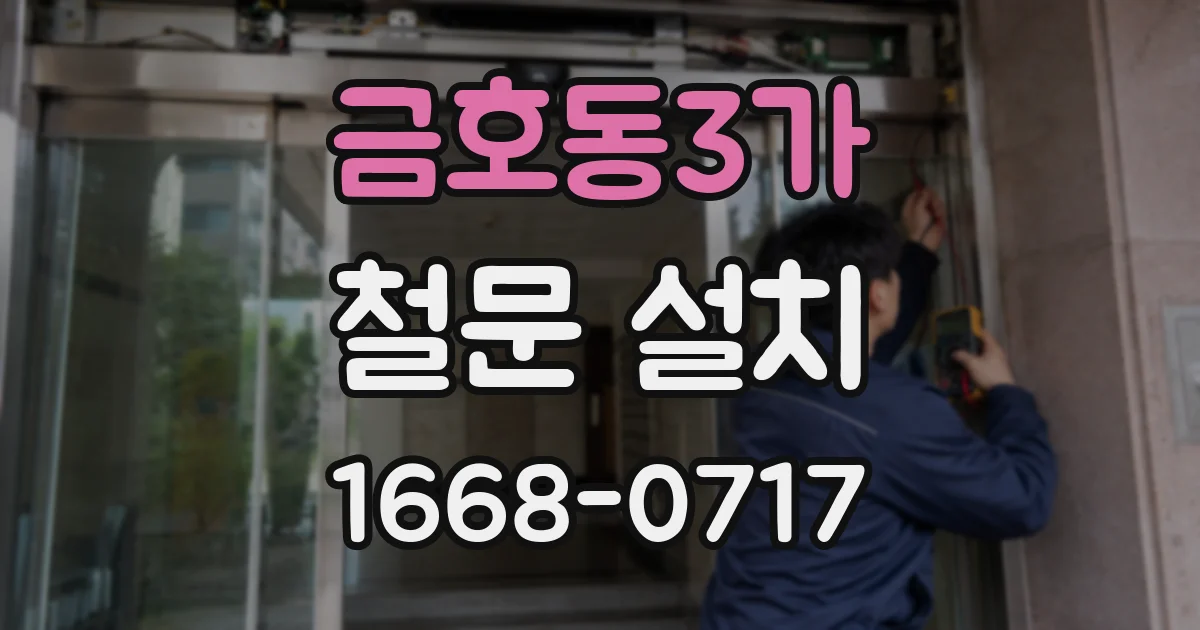 금호동3가 철문 설치