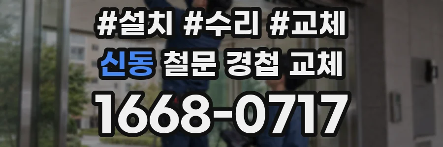신동 철문 경첩 교체