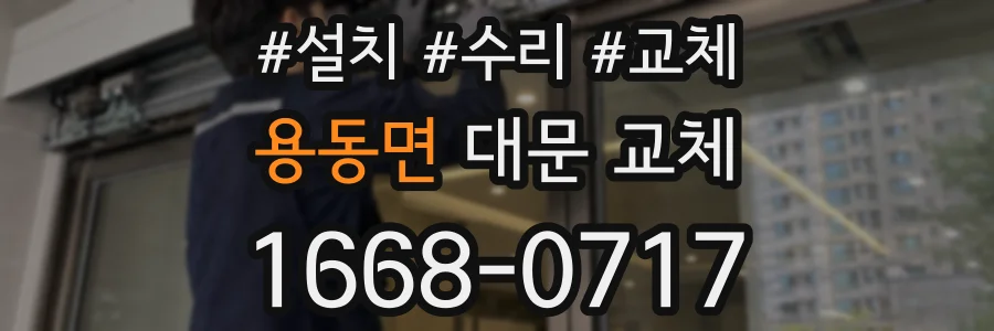 용동면 대문 교체