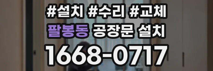팔봉동 공장문 설치