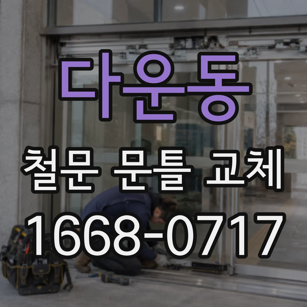 다운동 철문 문틀 교체
