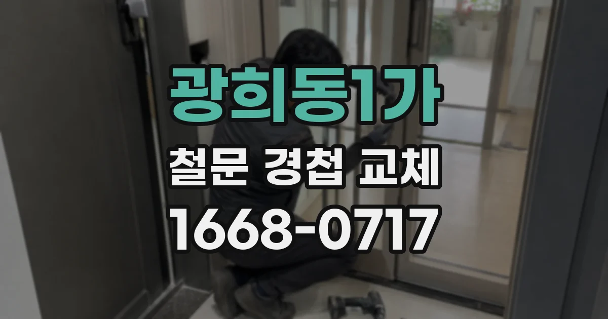 광희동1가 철문 경첩 교체