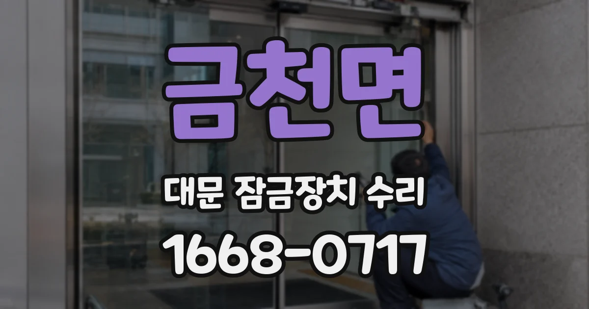 금천면 대문 잠금장치 수리