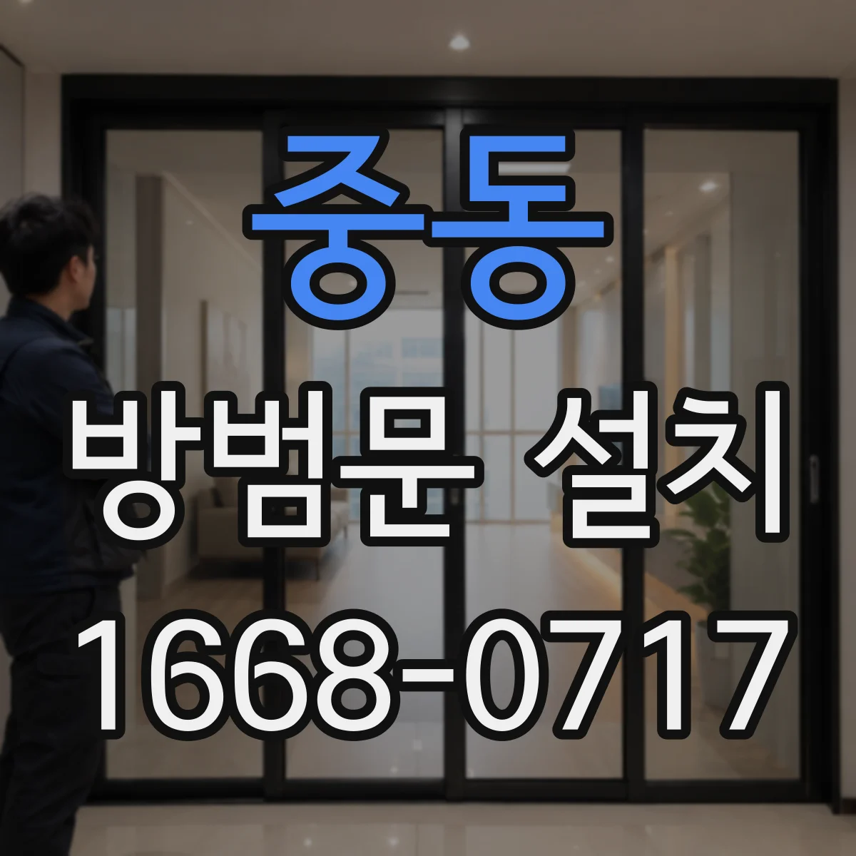 중동 방범문 설치