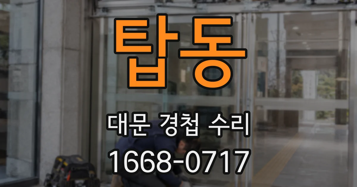 탑동 대문 경첩 수리