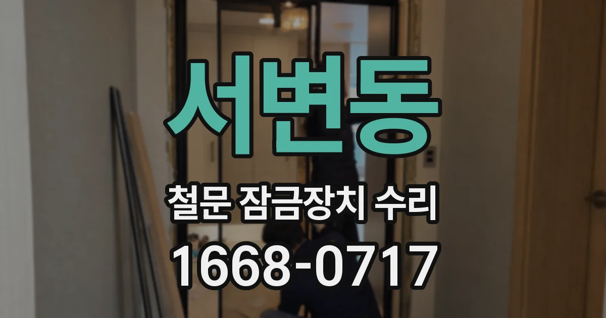 서변동 철문 잠금장치 수리