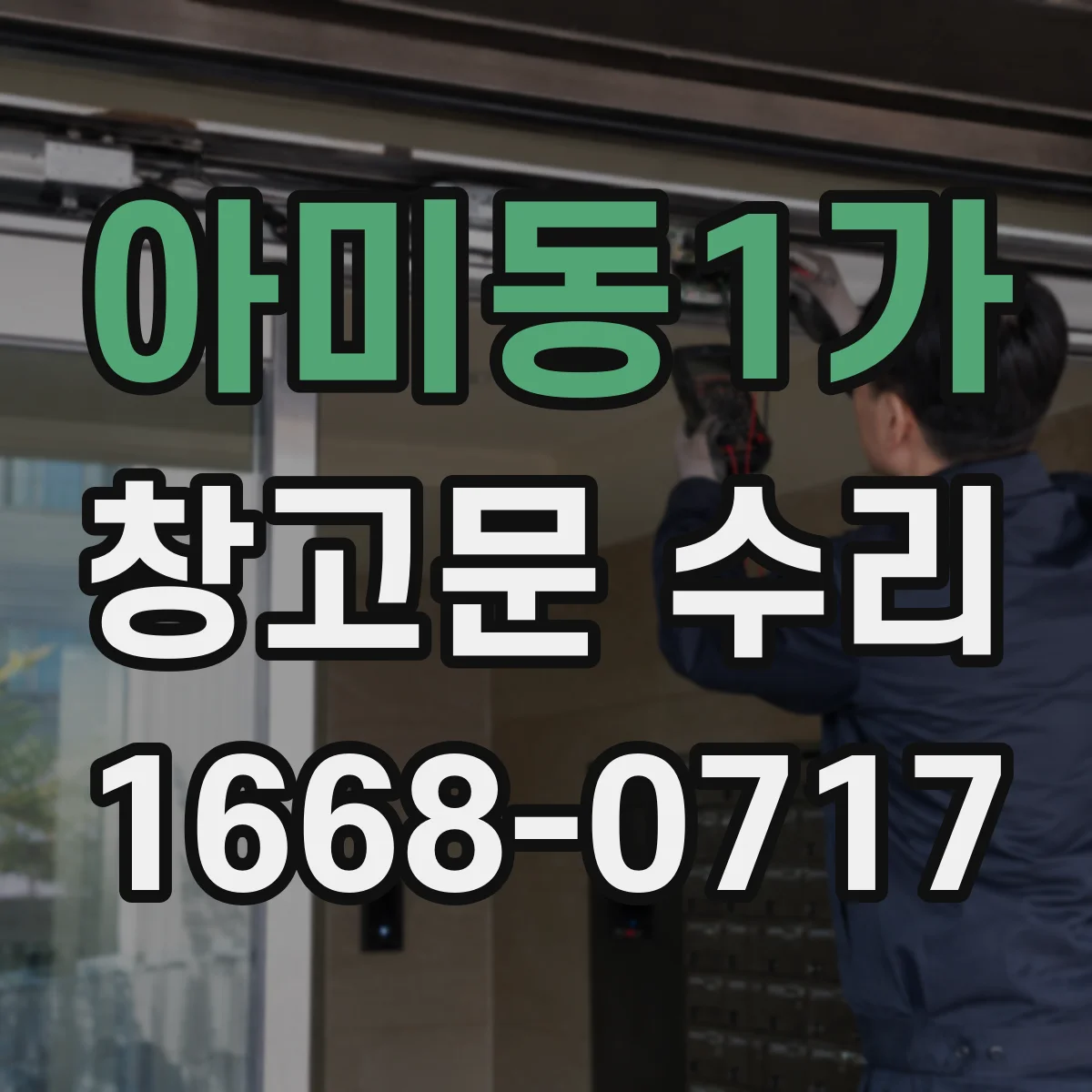 아미동1가 창고문 수리