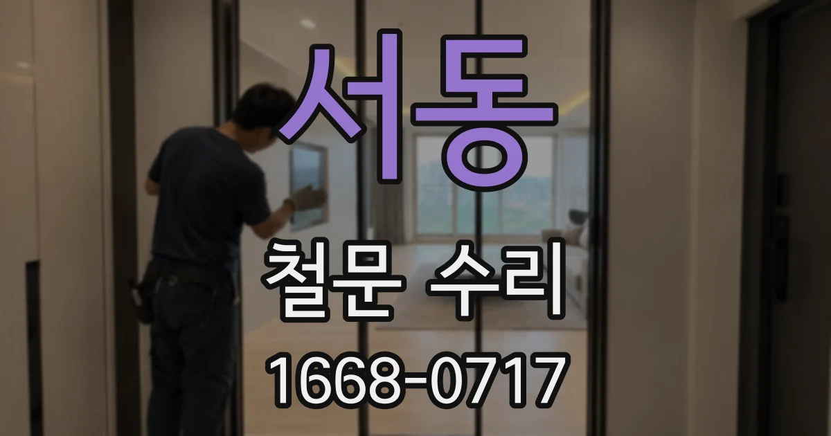 서동 철문 수리