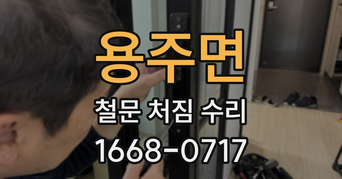 용주면 철문 처짐 수리