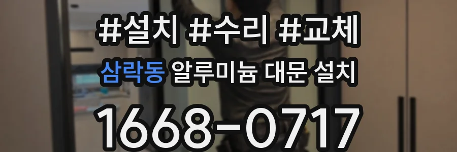 삼락동 알루미늄 대문 설치