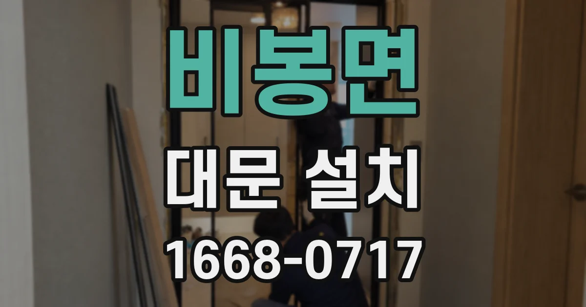 비봉면 대문 설치