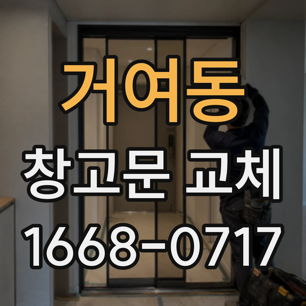 거여동 창고문 교체