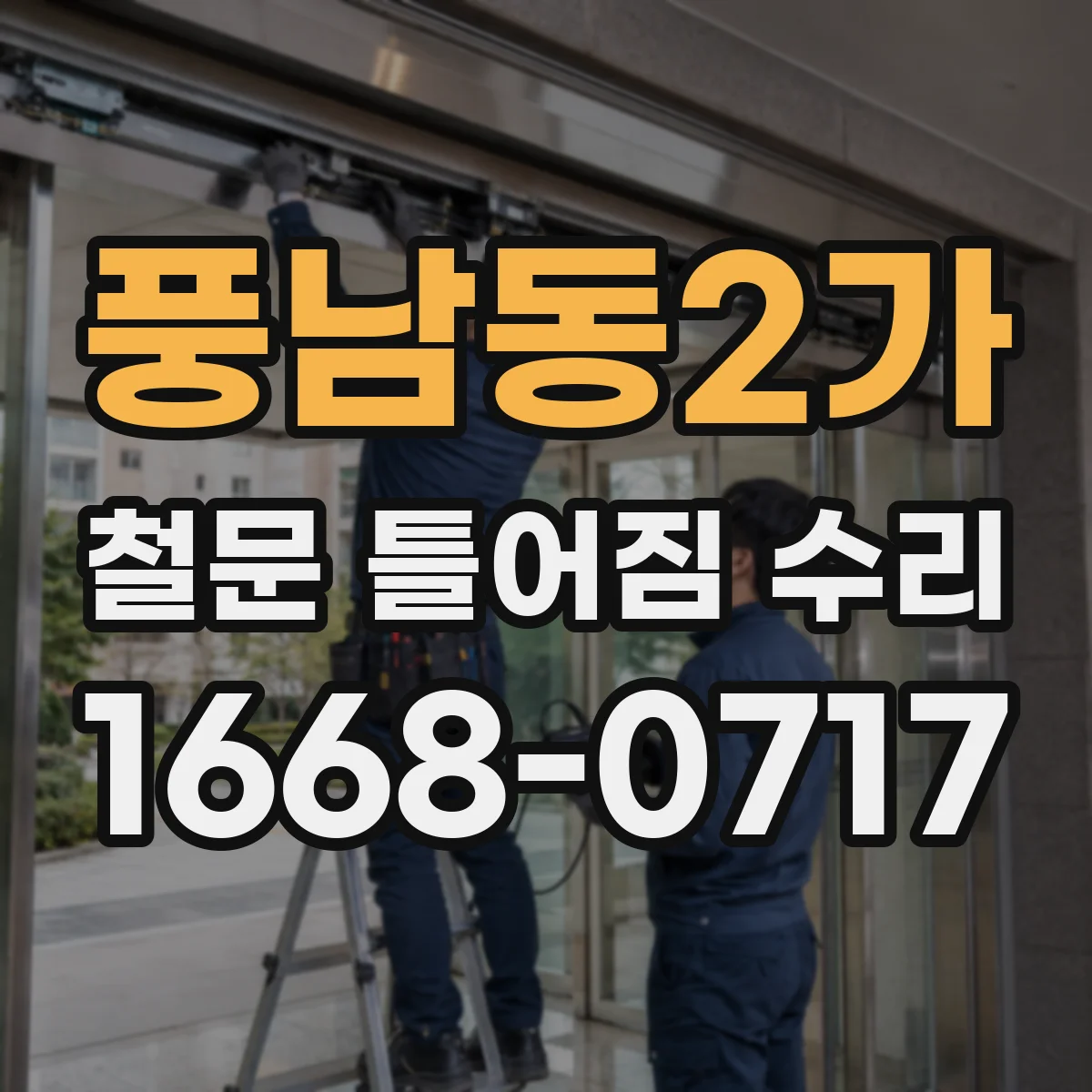 풍남동2가 철문 틀어짐 수리